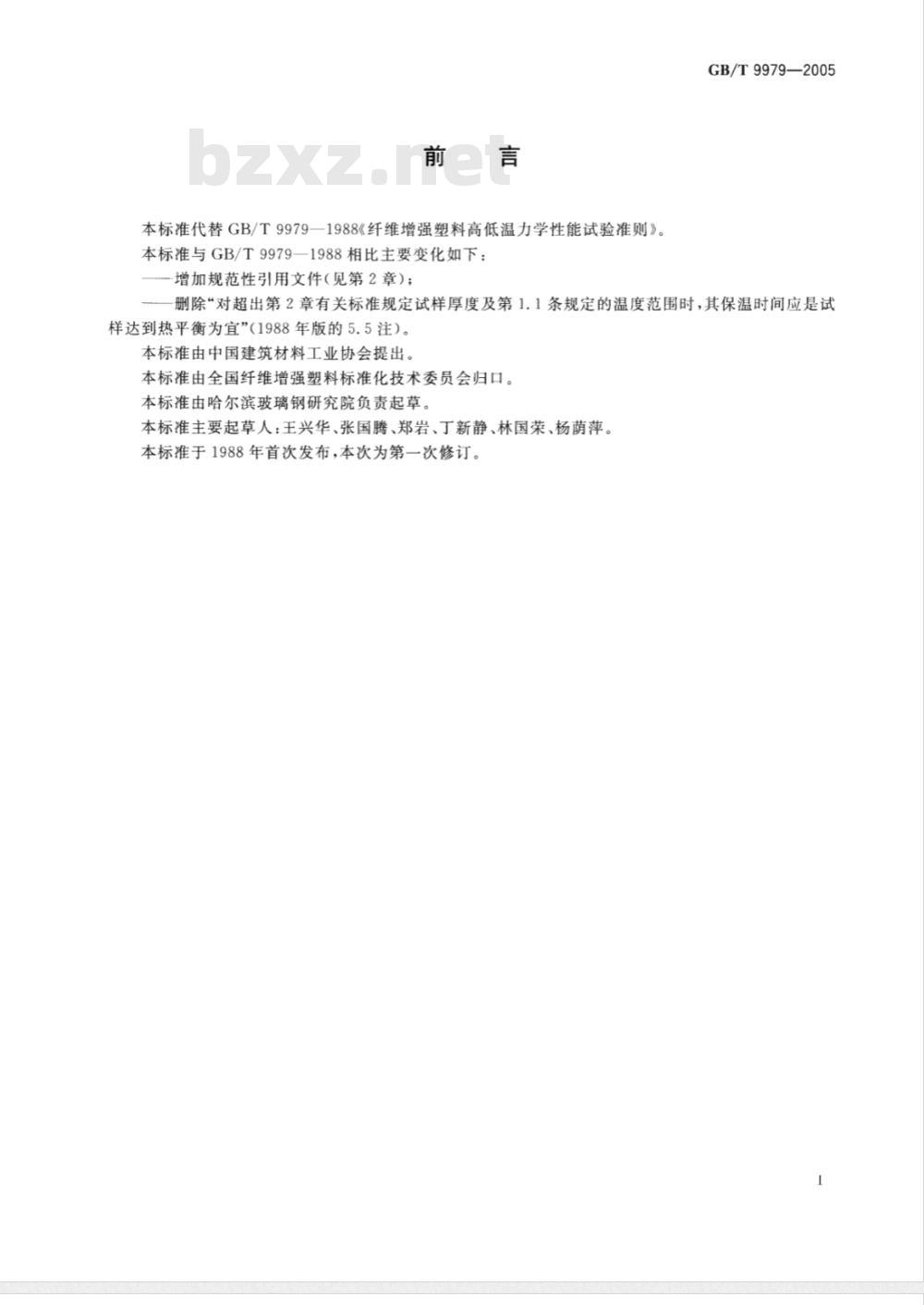 GB/T 9979-2005 纤维增强塑料高低温力学性能试验准则