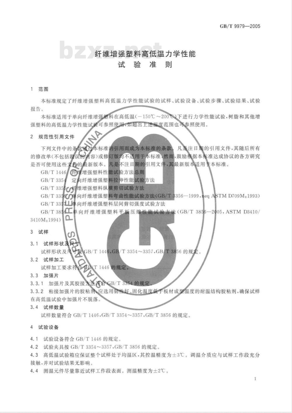 GB/T 9979-2005 纤维增强塑料高低温力学性能试验准则