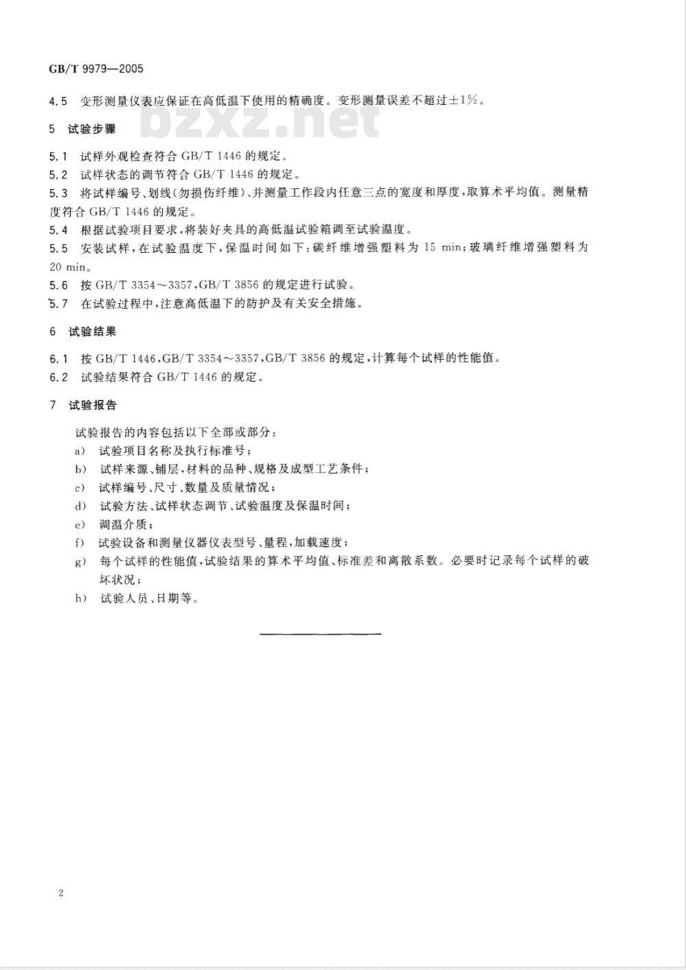 GB/T 9979-2005 纤维增强塑料高低温力学性能试验准则