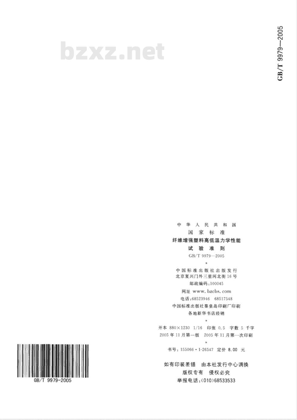 GB/T 9979-2005 纤维增强塑料高低温力学性能试验准则
