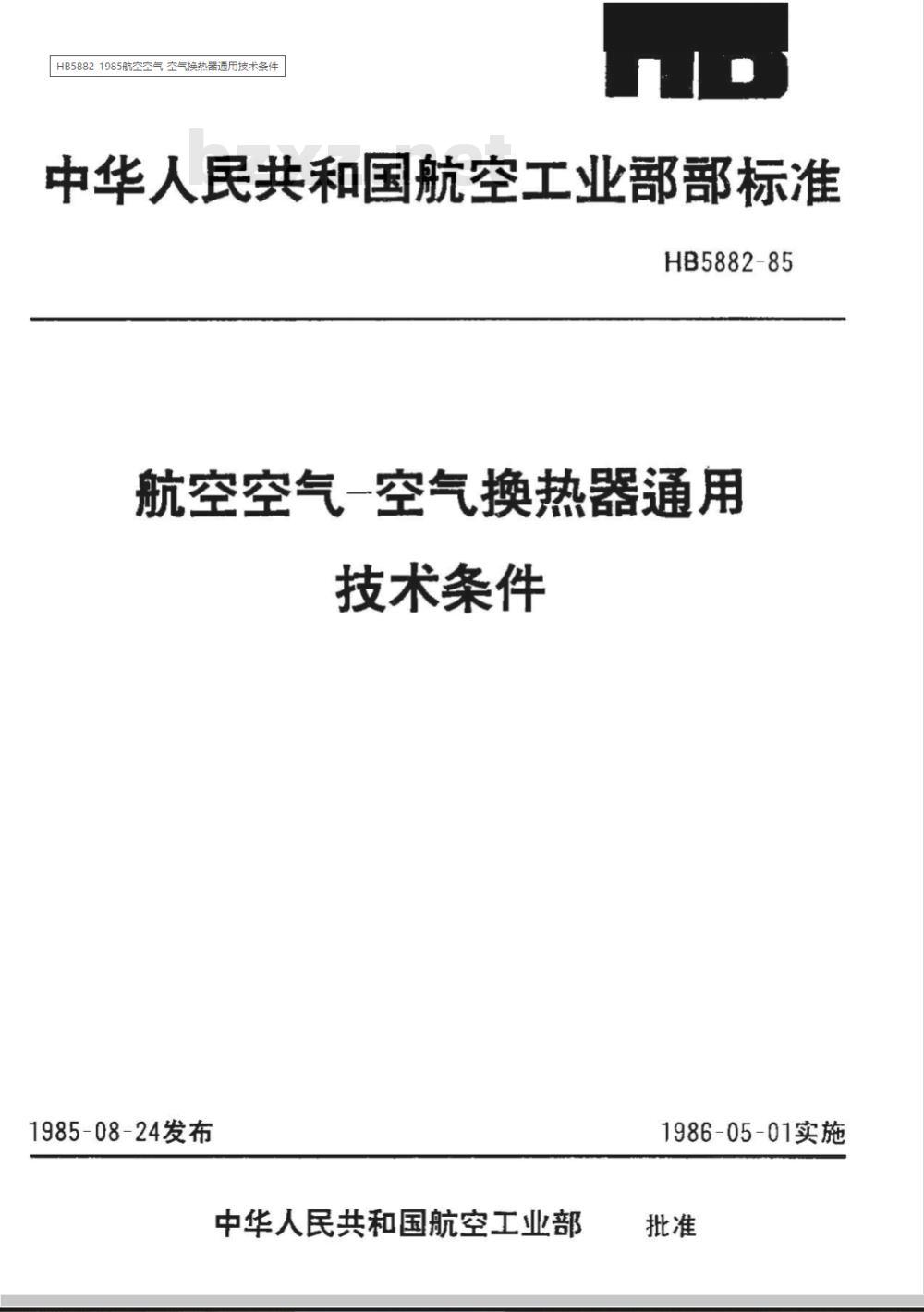 HB 5882-1985 航空空气－空气换热器通用技术条件