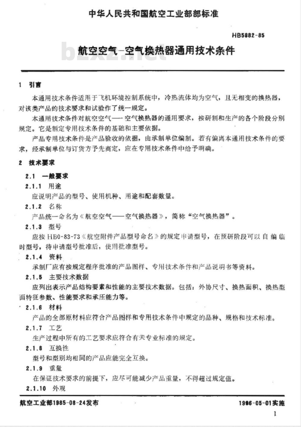 HB 5882-1985 航空空气－空气换热器通用技术条件
