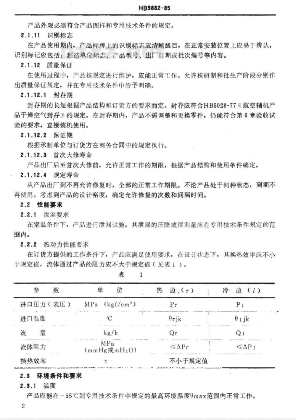 HB 5882-1985 航空空气－空气换热器通用技术条件