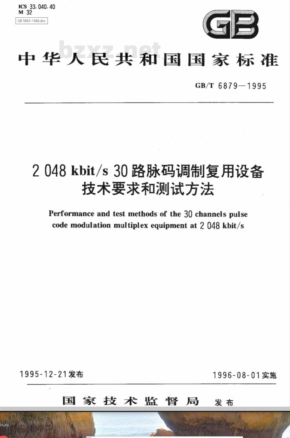 GB 6879-1986 2048Kbit/s30路脉码调制复用设备技术要求