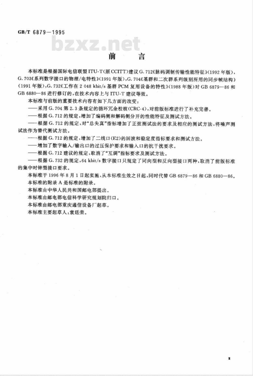 GB 6879-1986 2048Kbit/s30路脉码调制复用设备技术要求