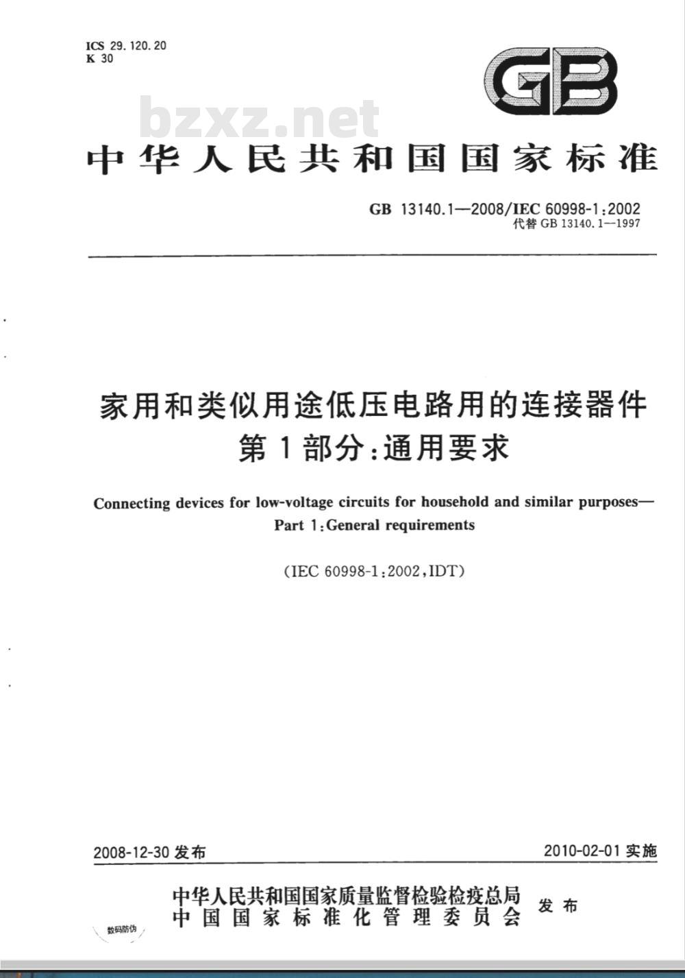 GB 13140.1-2008 家用和类似用途低压电路用的连接器件 第1部分：通用要求