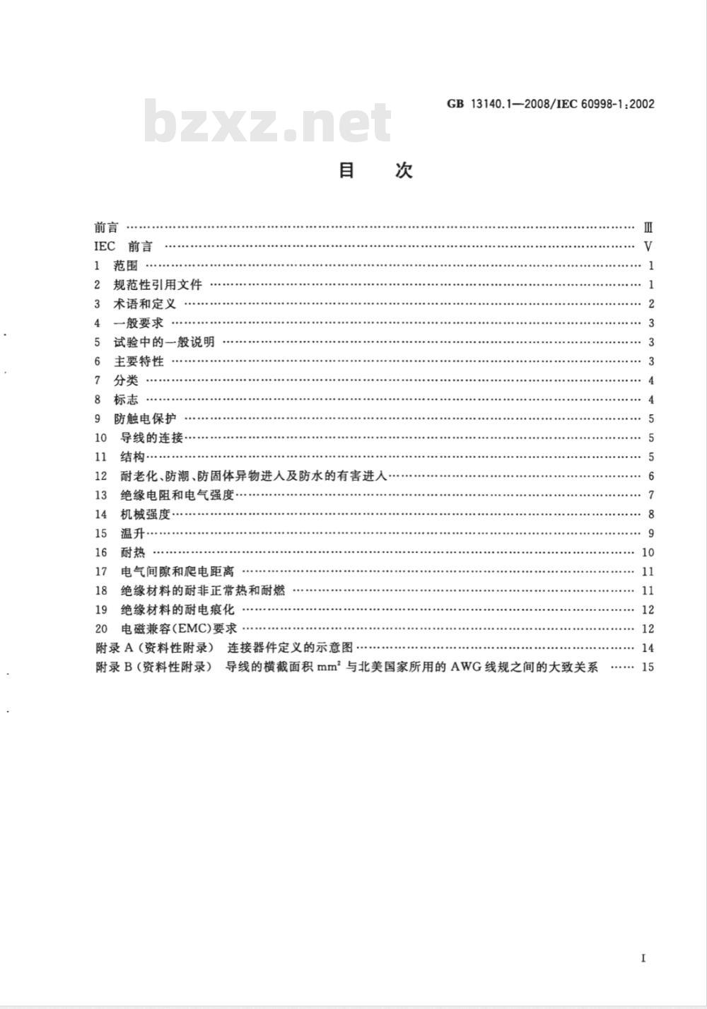 GB 13140.1-2008 家用和类似用途低压电路用的连接器件 第1部分：通用要求