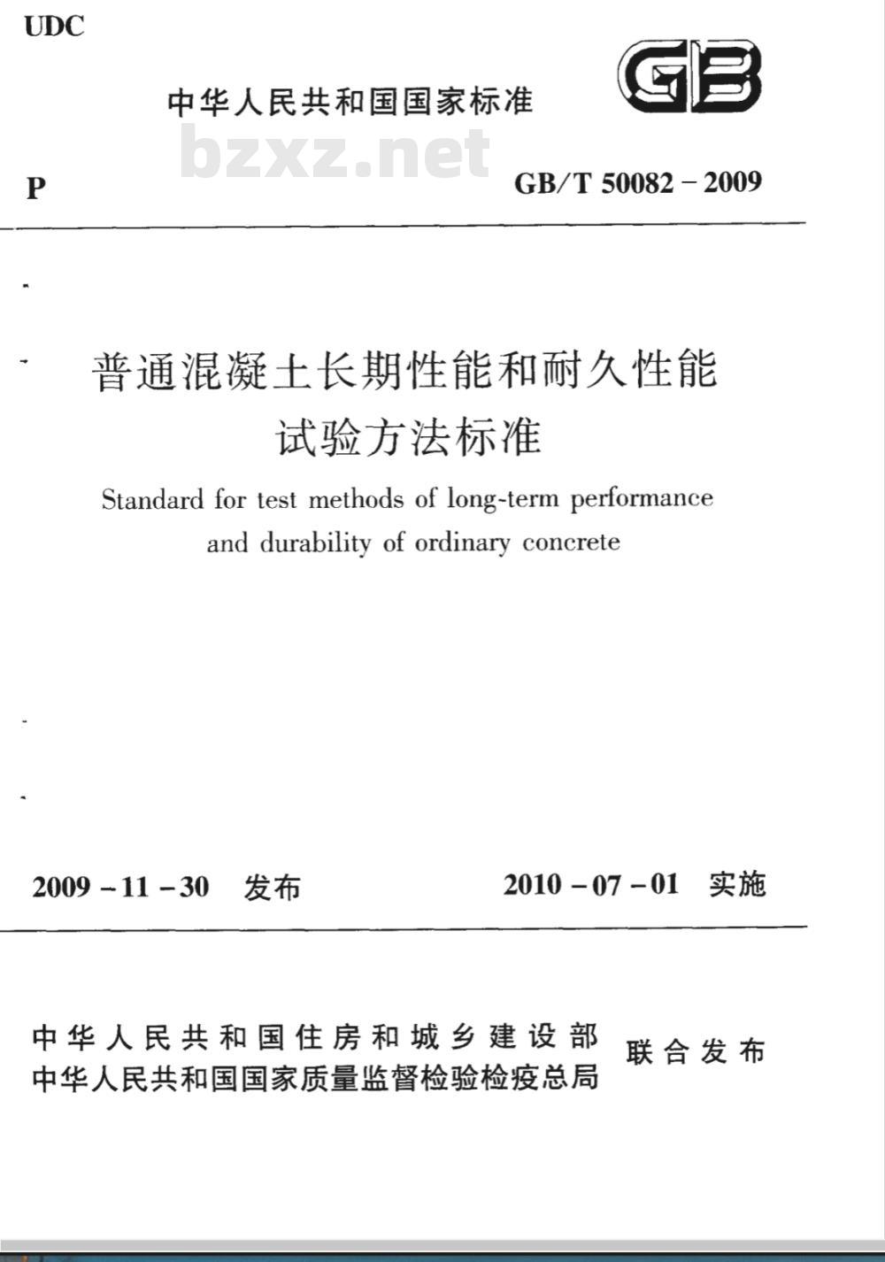 GB/T 50082-2009 普通混凝土长期性能和耐久性能试验方法标准