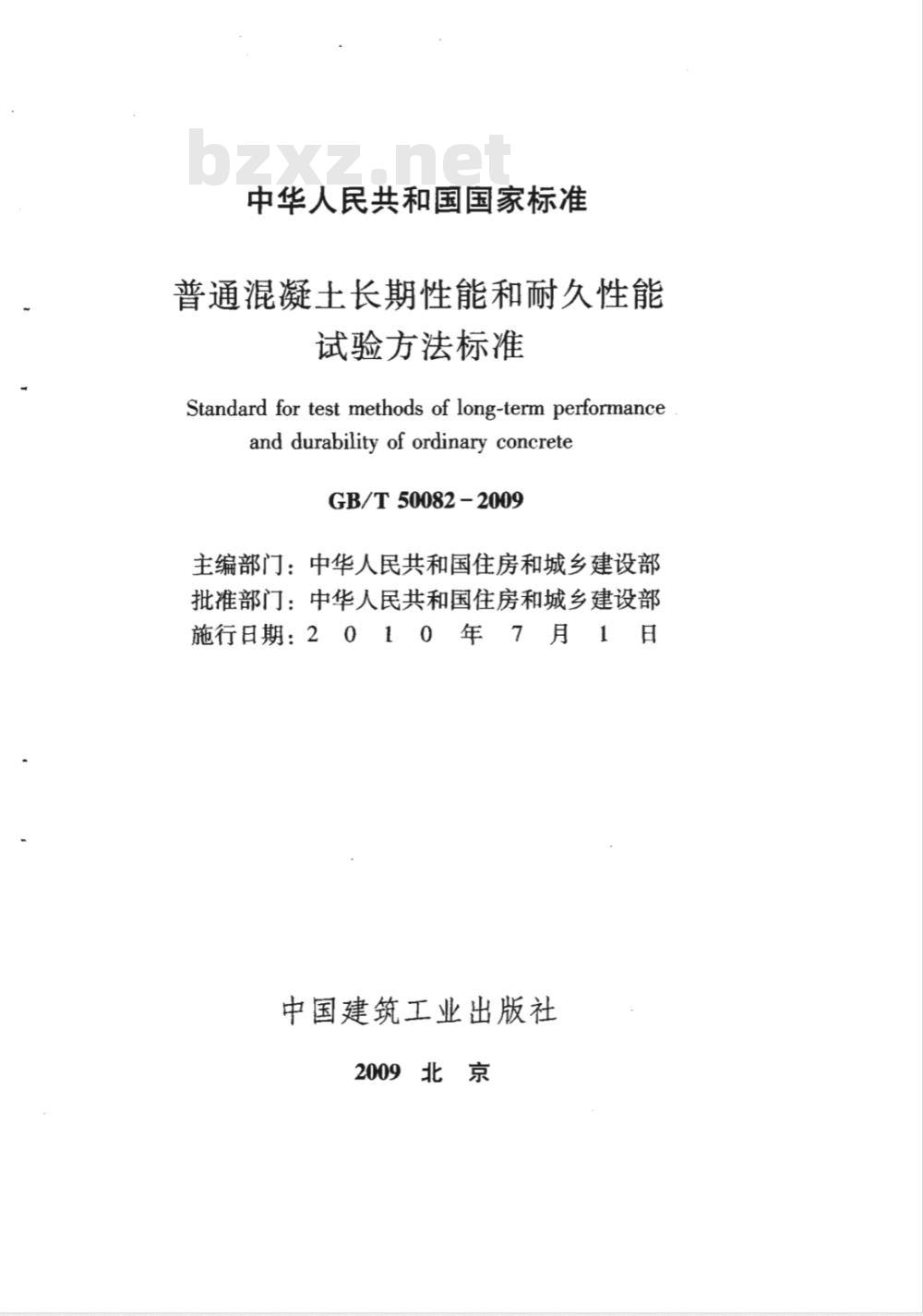 GB/T 50082-2009 普通混凝土长期性能和耐久性能试验方法标准