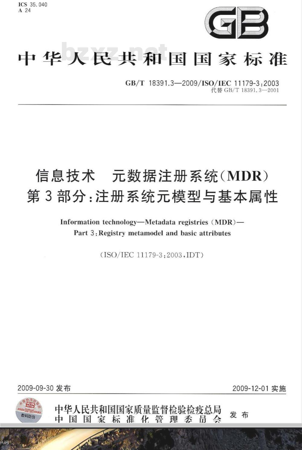 GB/T 18391.3-2009  信息技术 元数据注册系统(MDR) 第3部分：注册系统元模型与基本属性
