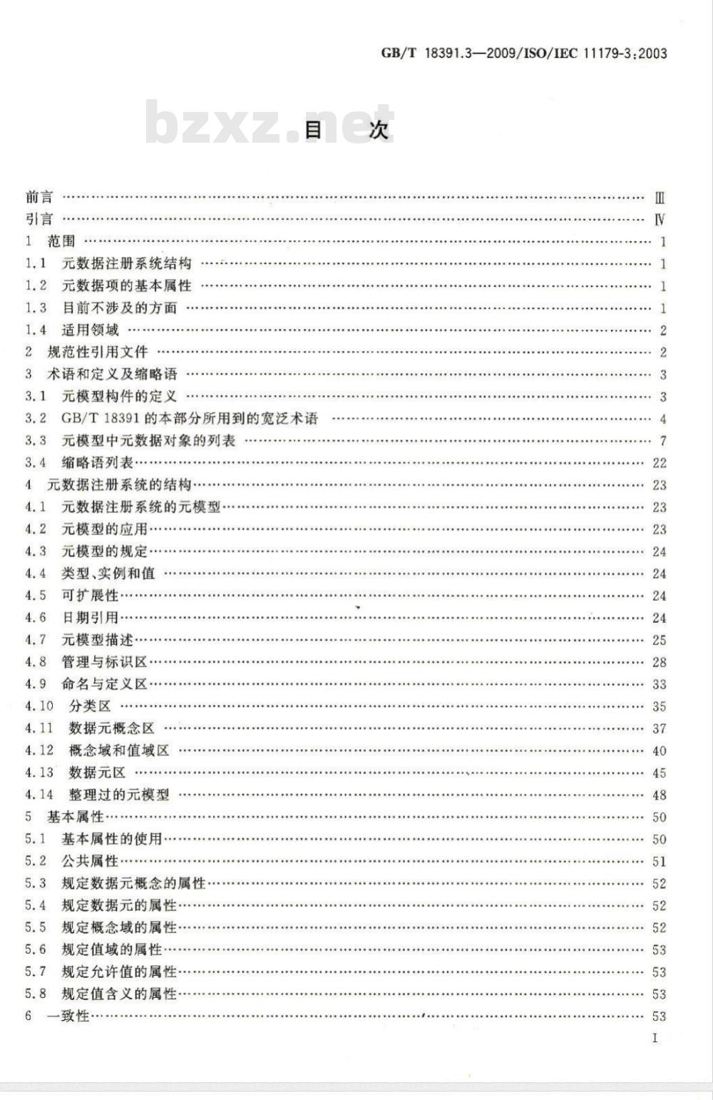 GB/T 18391.3-2009  信息技术 元数据注册系统(MDR) 第3部分：注册系统元模型与基本属性