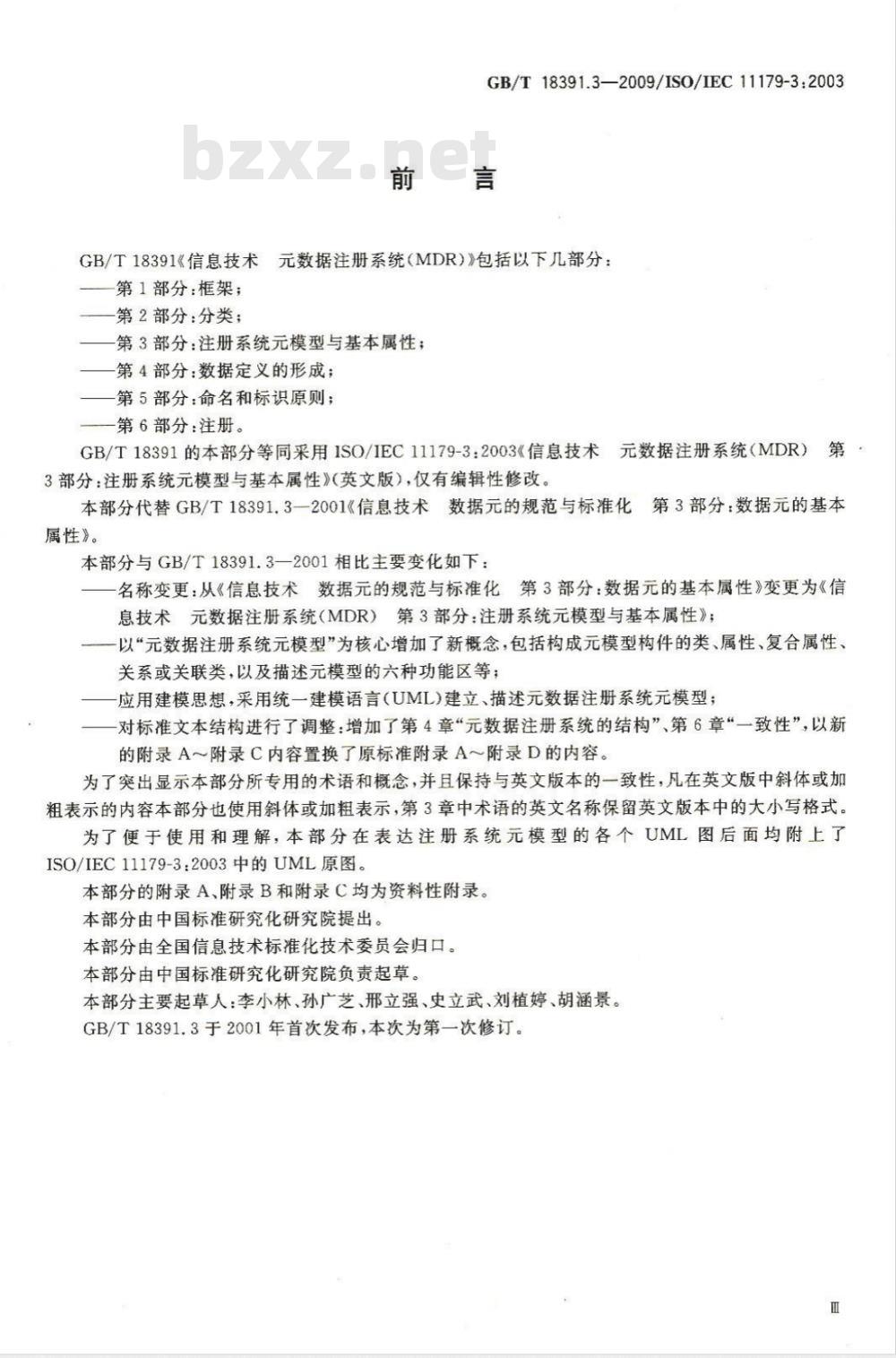 GB/T 18391.3-2009  信息技术 元数据注册系统(MDR) 第3部分：注册系统元模型与基本属性