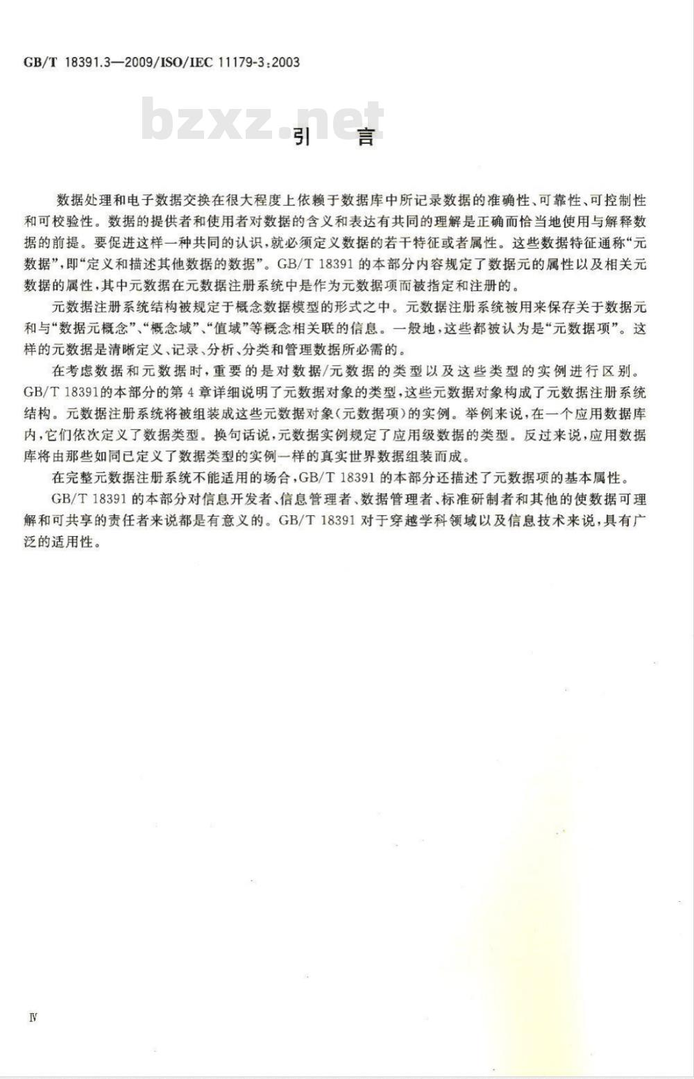 GB/T 18391.3-2009  信息技术 元数据注册系统(MDR) 第3部分：注册系统元模型与基本属性