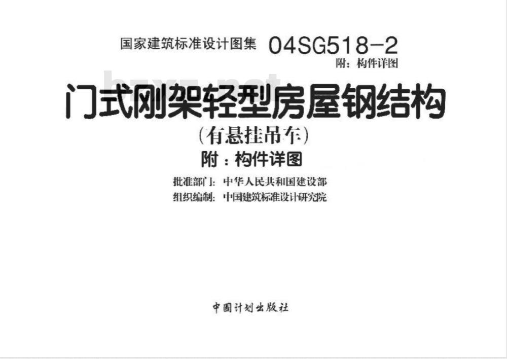 04SG518-2 门式刚架轻型房屋钢结构（有悬挂吊车）（未附构件详图）