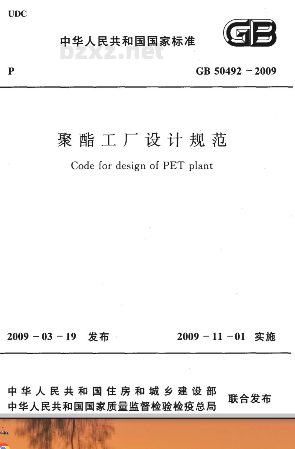GB 50492-2009 聚酯工厂设计规范