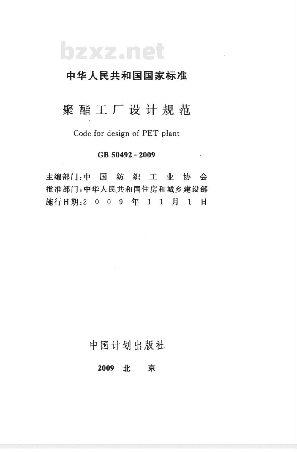 GB 50492-2009 聚酯工厂设计规范
