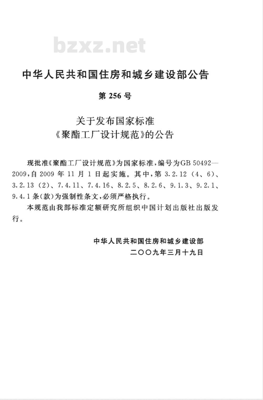 GB 50492-2009 聚酯工厂设计规范