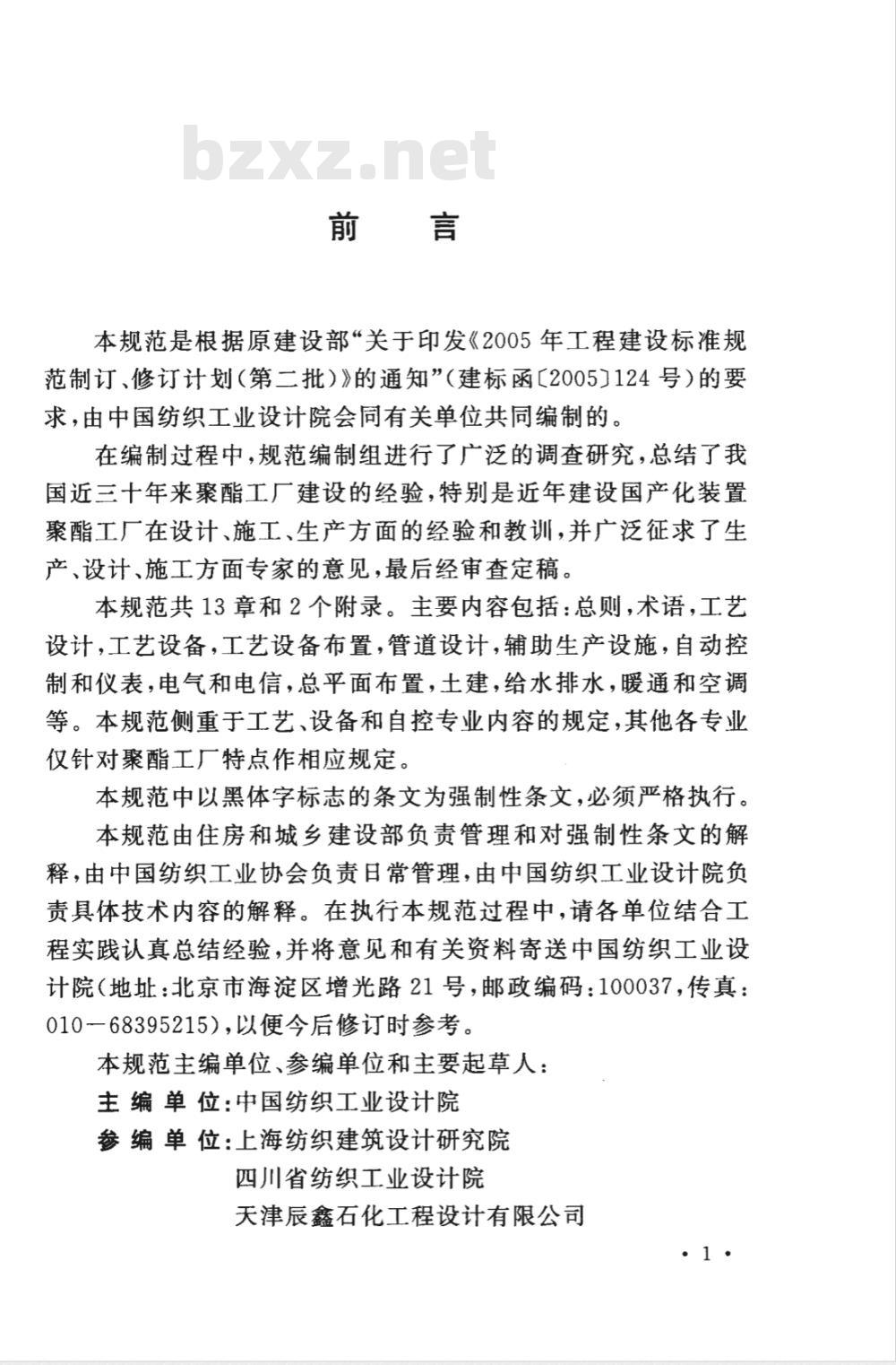 GB 50492-2009 聚酯工厂设计规范