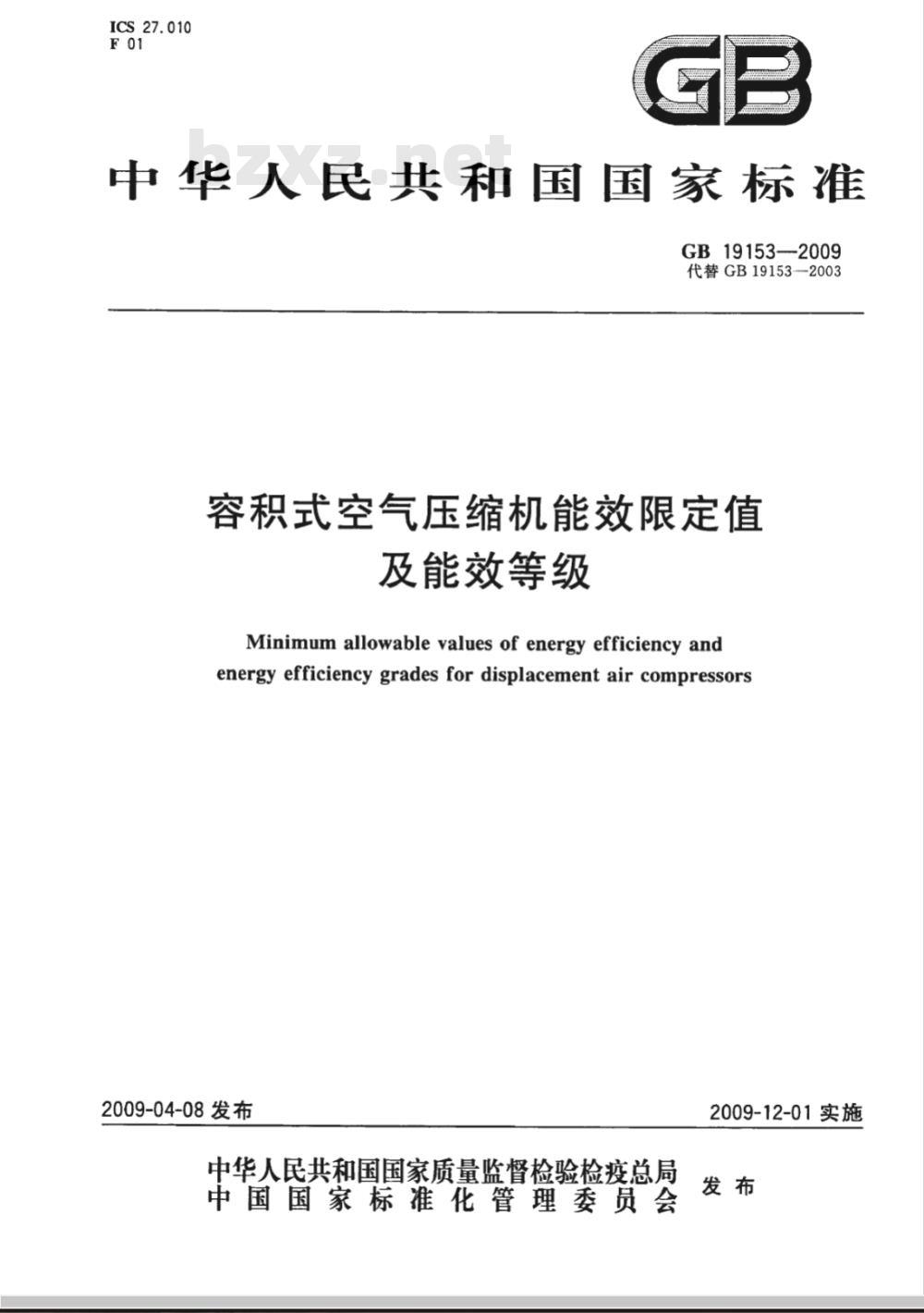 GB 19153-2009 容积式空气压缩机能效限定值及能效等级