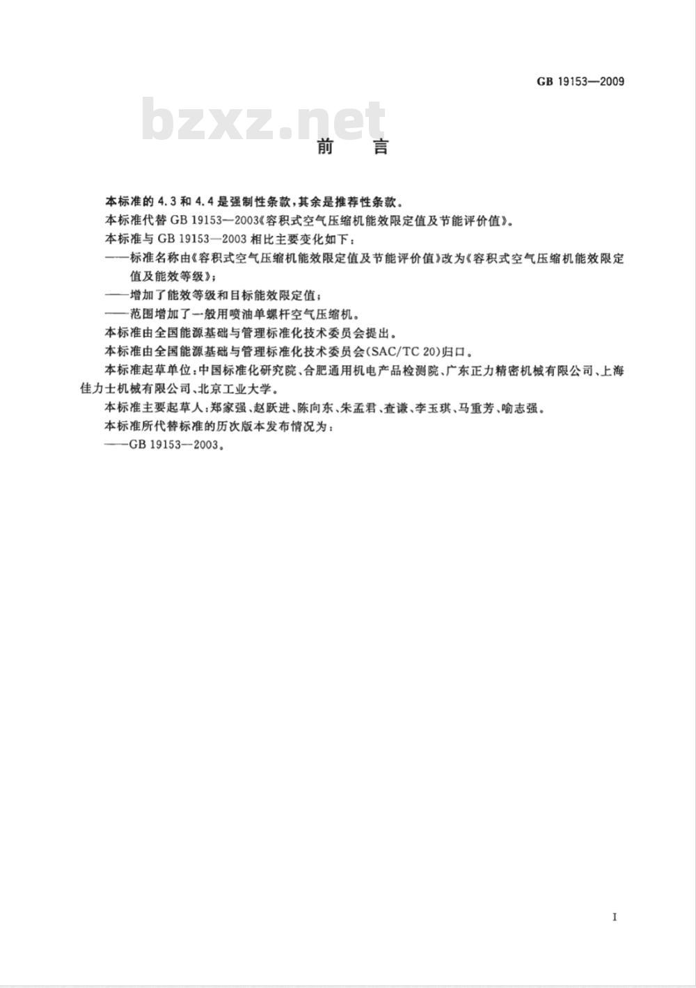 GB 19153-2009 容积式空气压缩机能效限定值及能效等级