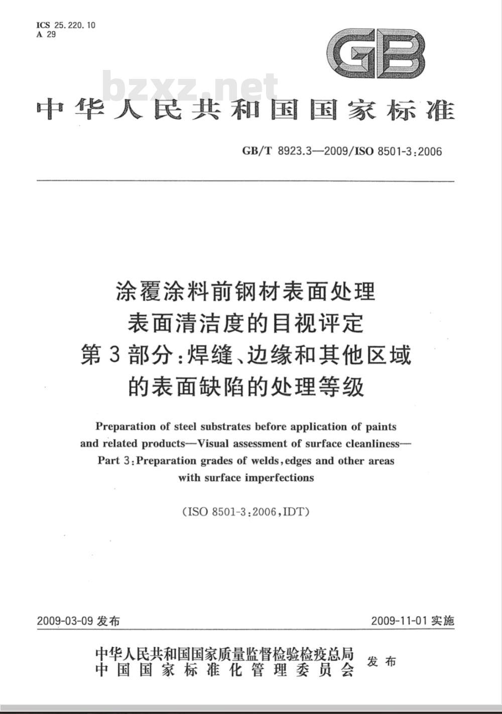 GB/T 8923.3-2009  涂覆涂料前钢材表面处理 表面清洁度的目视评定 第3部分：焊缝、边缘和其他区域的表面缺陷的处理等级
