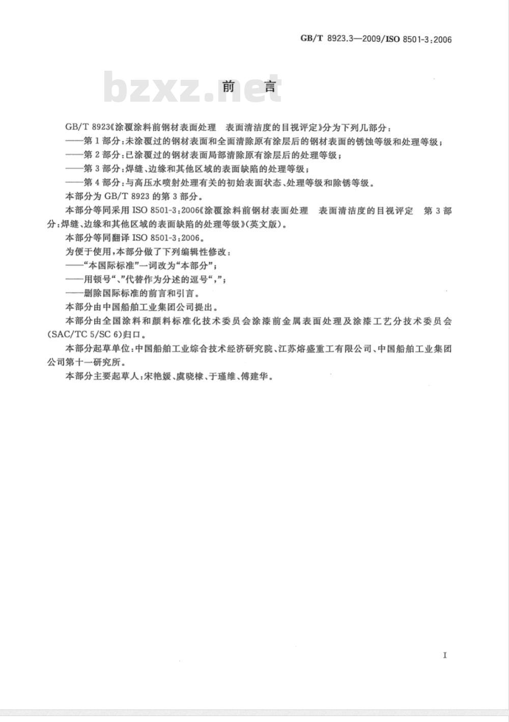 GB/T 8923.3-2009  涂覆涂料前钢材表面处理 表面清洁度的目视评定 第3部分：焊缝、边缘和其他区域的表面缺陷的处理等级