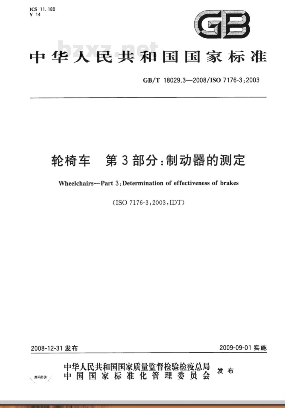 GB/T 18029.3-2008 轮椅车 第3部分：制动器的测定