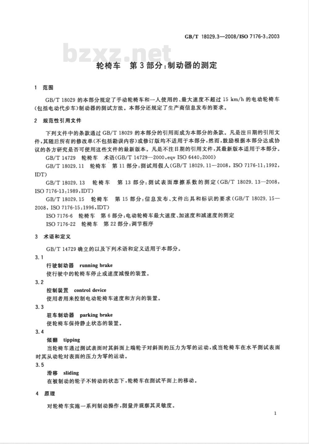 GB/T 18029.3-2008 轮椅车 第3部分：制动器的测定