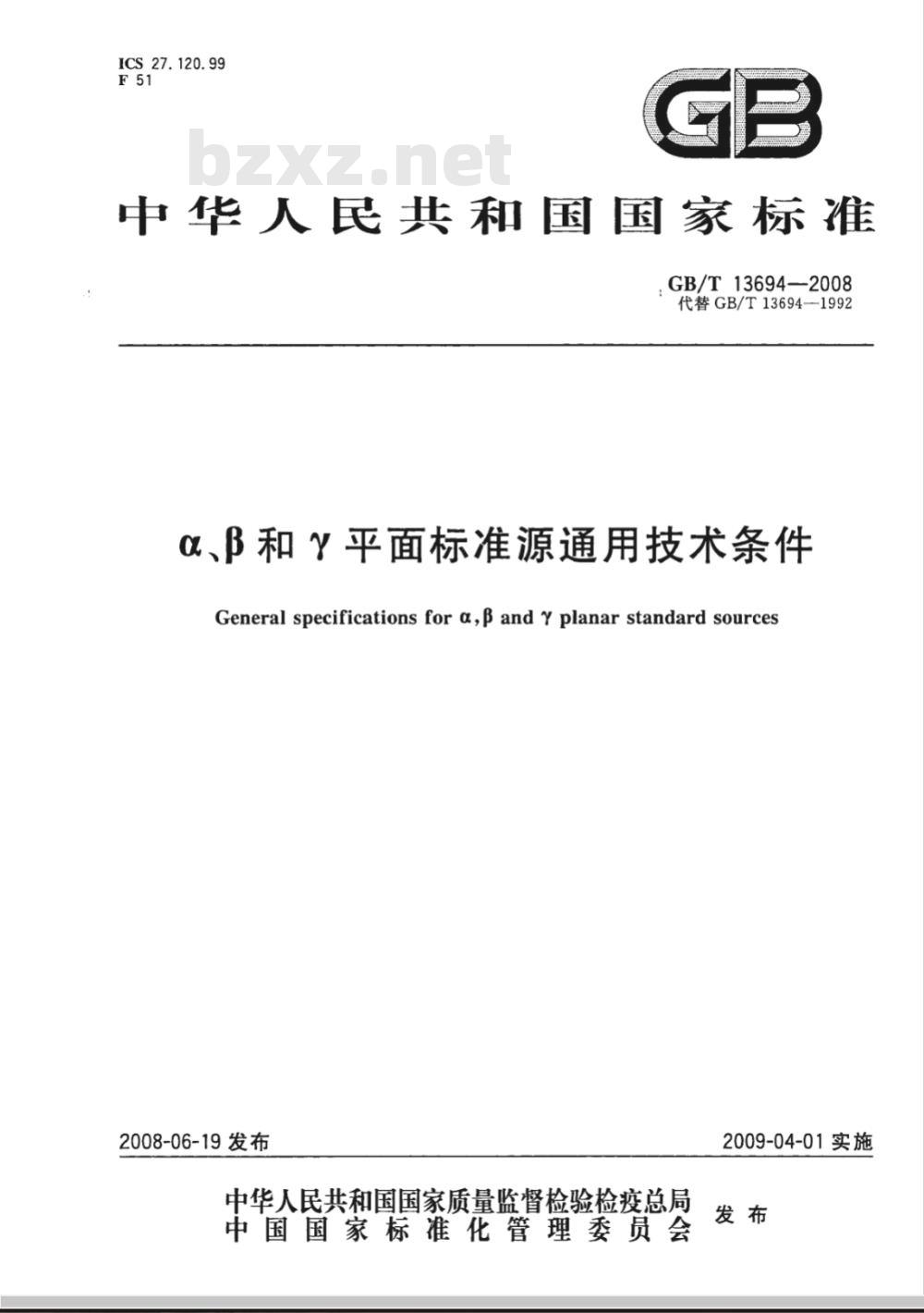 GB/T 13694-2008 α、β和γ平面标准源通用技术条件