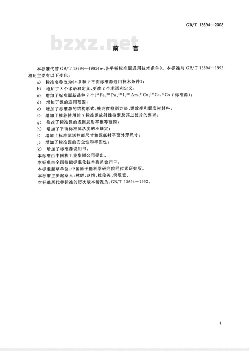 GB/T 13694-2008 α、β和γ平面标准源通用技术条件