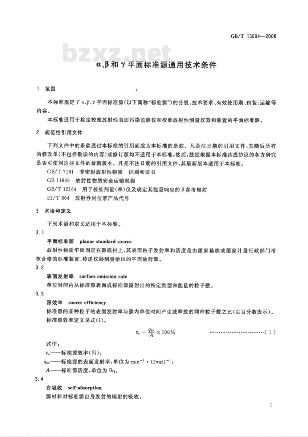 GB/T 13694-2008 α、β和γ平面标准源通用技术条件