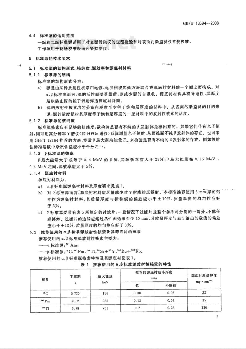 GB/T 13694-2008 α、β和γ平面标准源通用技术条件