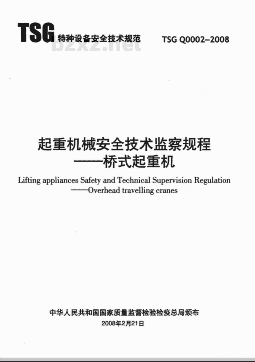 TSG Q0002-2008 起重机械安全技术监察规程―桥式起重机
