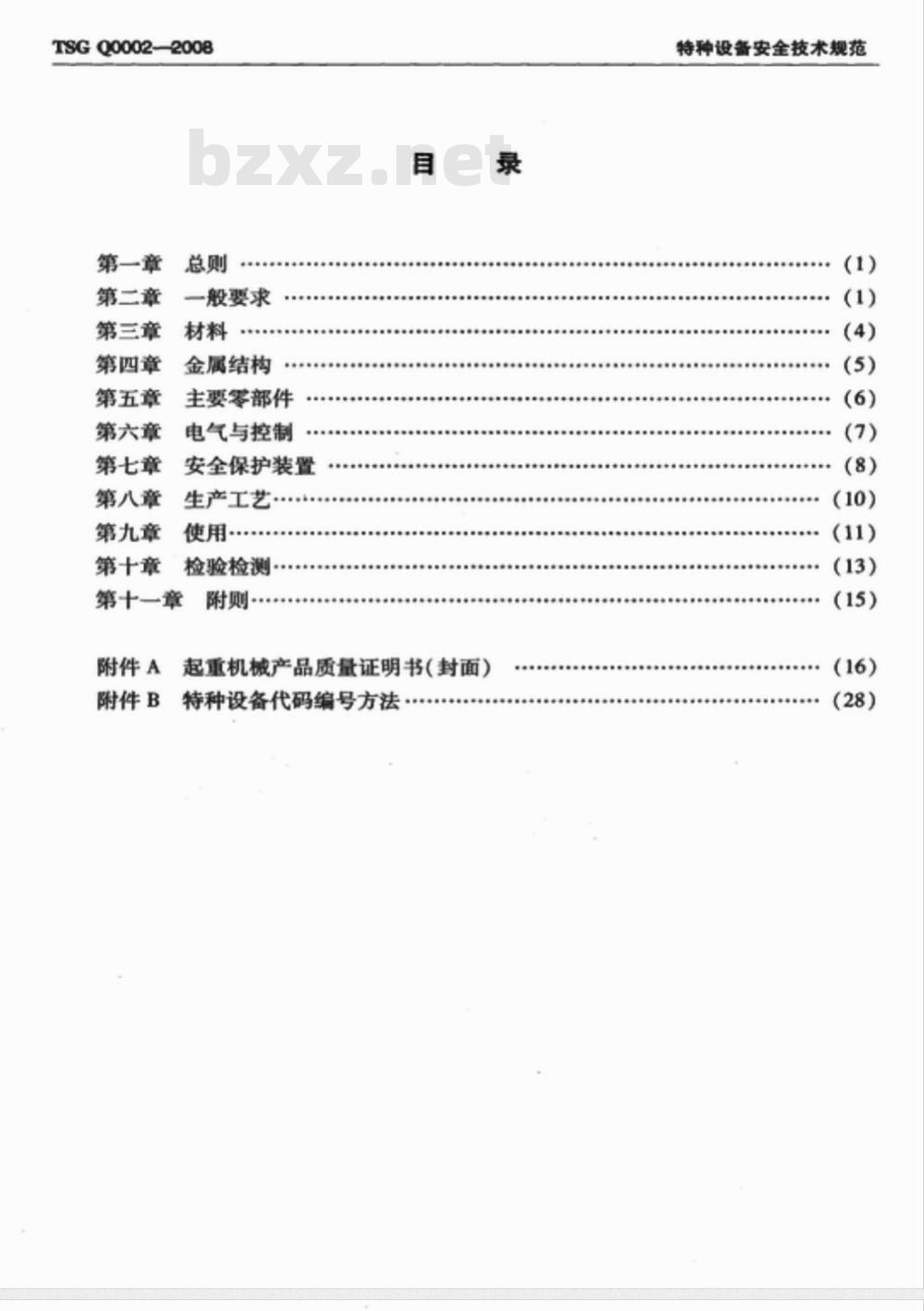 TSG Q0002-2008 起重机械安全技术监察规程―桥式起重机