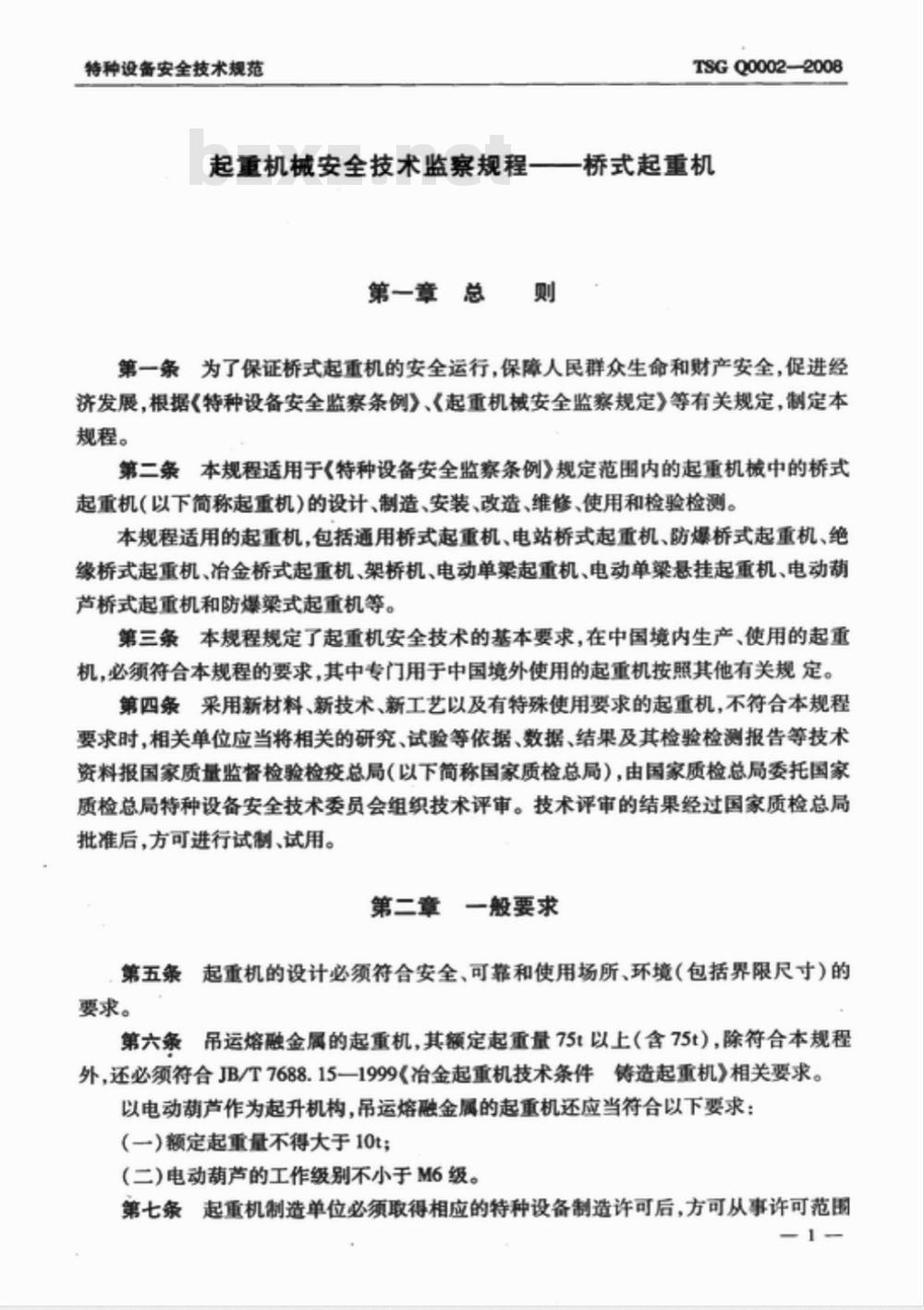 TSG Q0002-2008 起重机械安全技术监察规程―桥式起重机