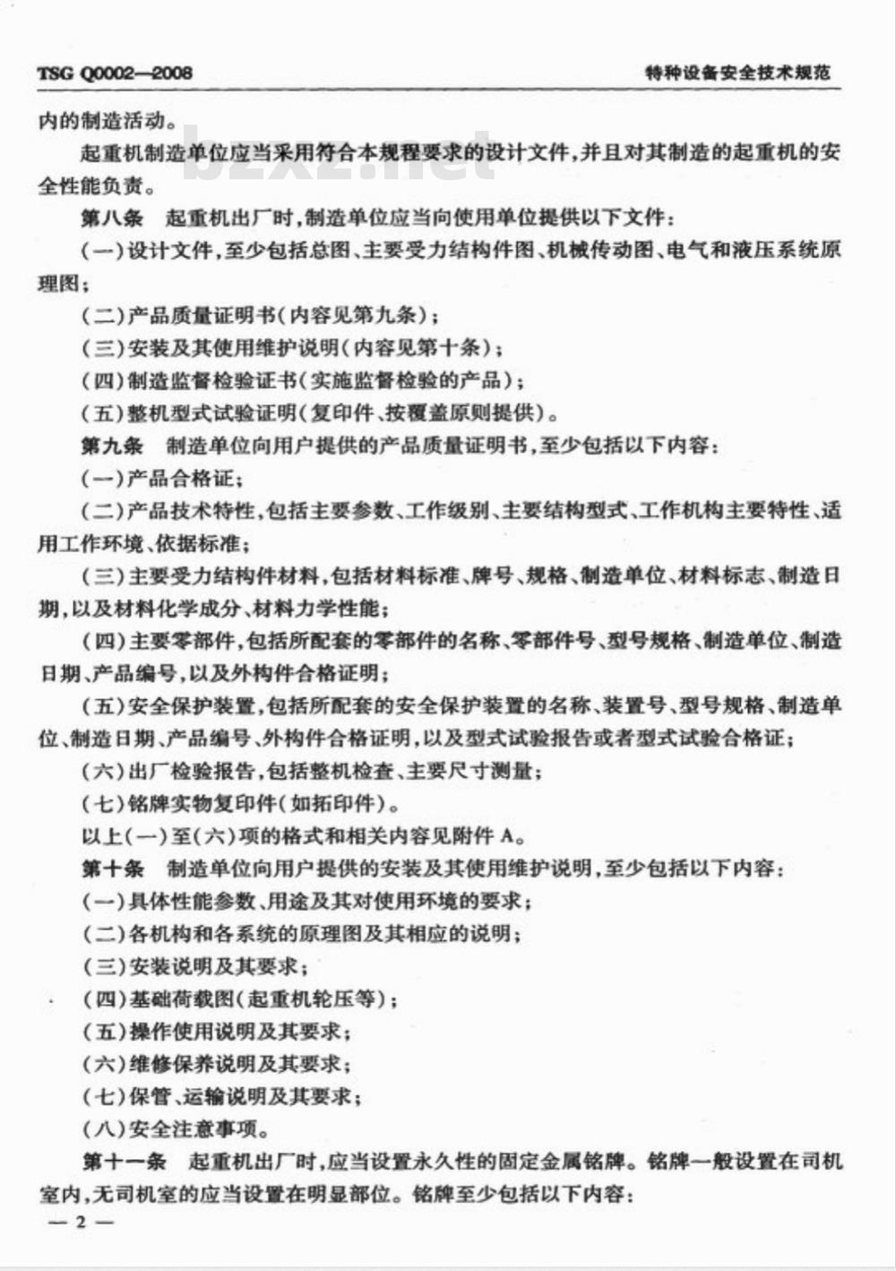 TSG Q0002-2008 起重机械安全技术监察规程―桥式起重机