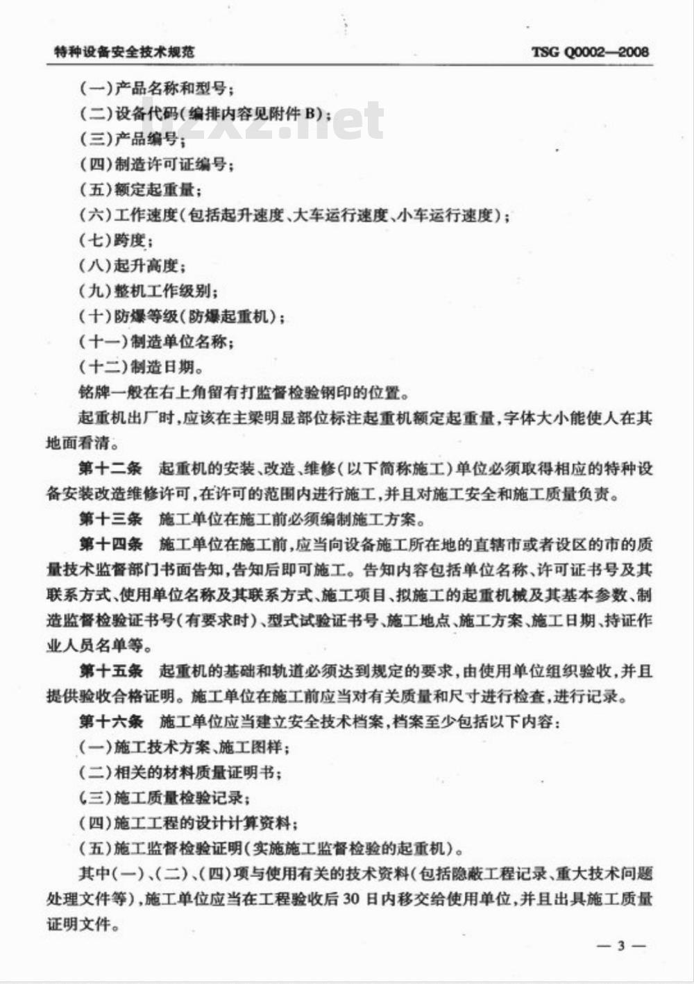 TSG Q0002-2008 起重机械安全技术监察规程―桥式起重机