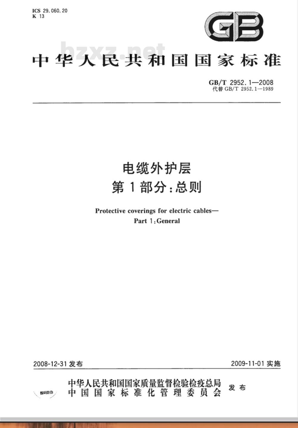 GB/T 2952.1-2008 电缆外护层 第1部分：总则