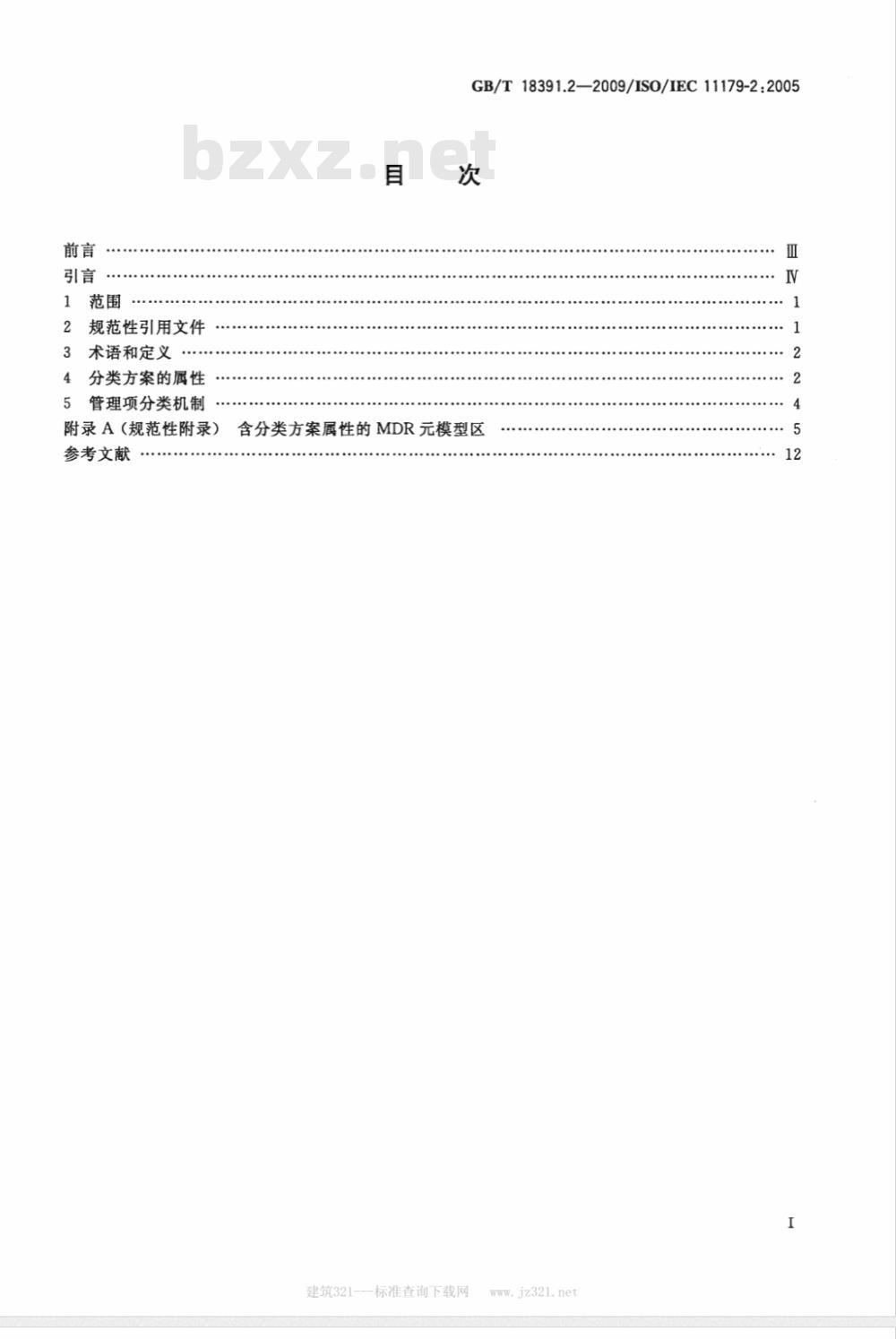 GB/T 18391.2-2009  信息技术 元数据注册系统(MDR) 第2部分：分类