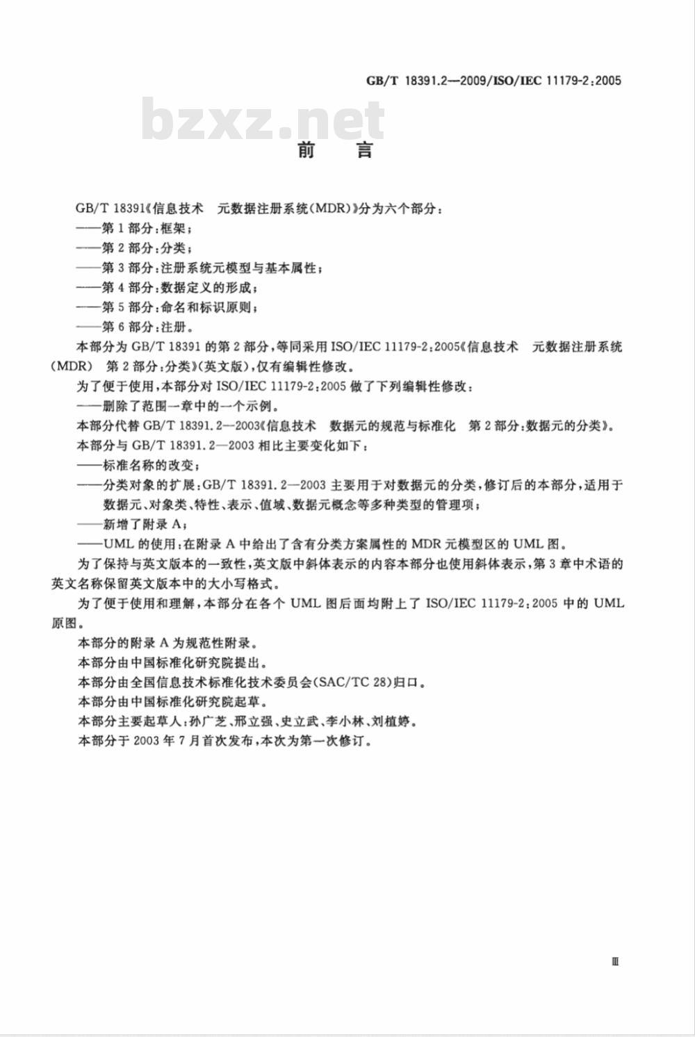 GB/T 18391.2-2009  信息技术 元数据注册系统(MDR) 第2部分：分类
