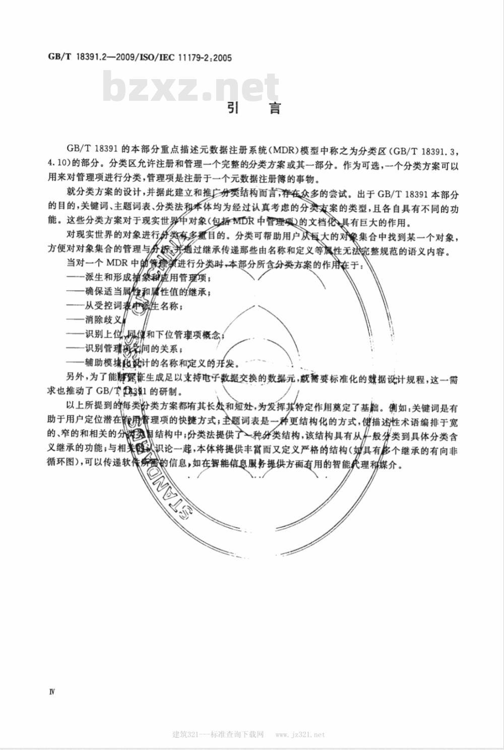 GB/T 18391.2-2009  信息技术 元数据注册系统(MDR) 第2部分：分类