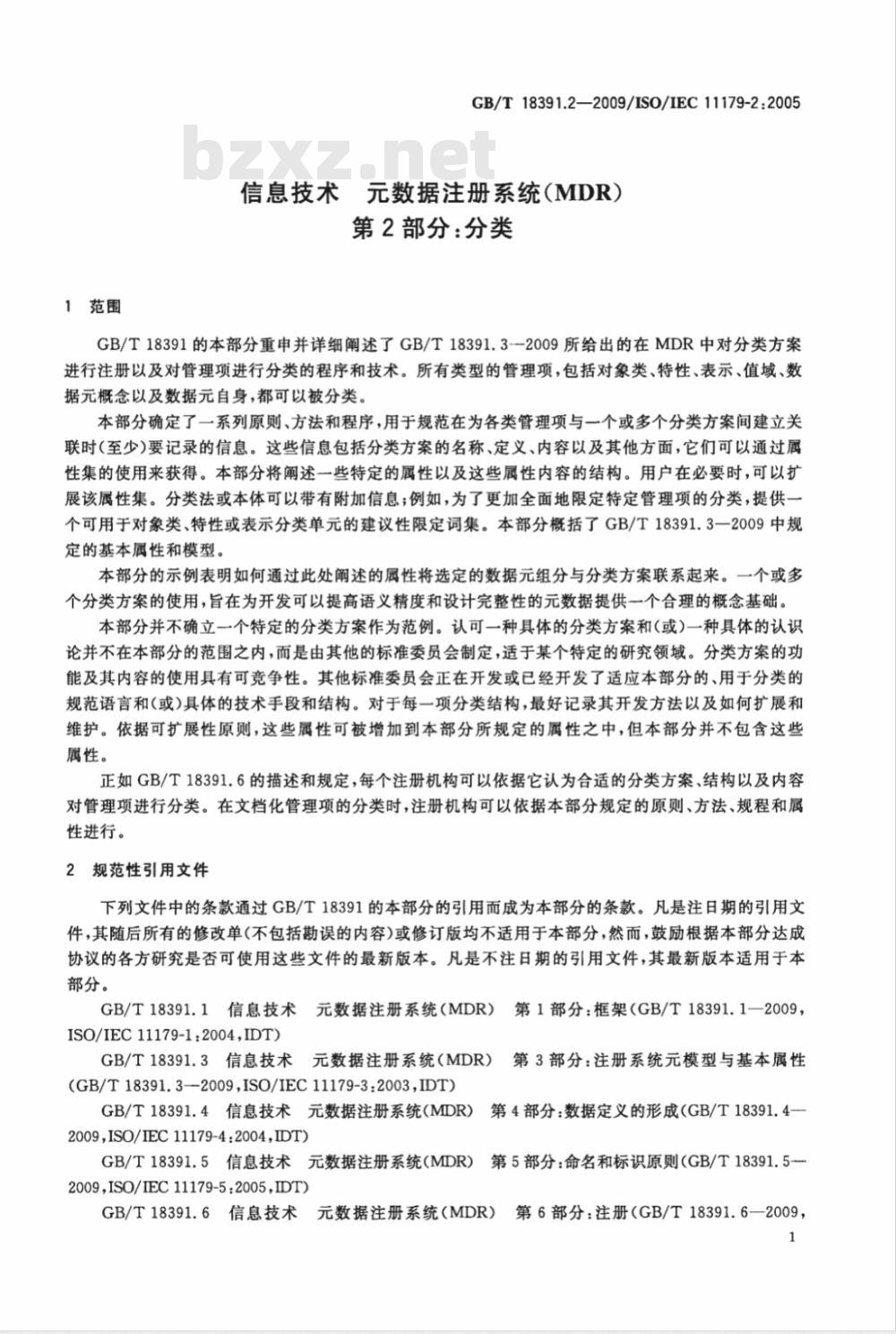 GB/T 18391.2-2009  信息技术 元数据注册系统(MDR) 第2部分：分类