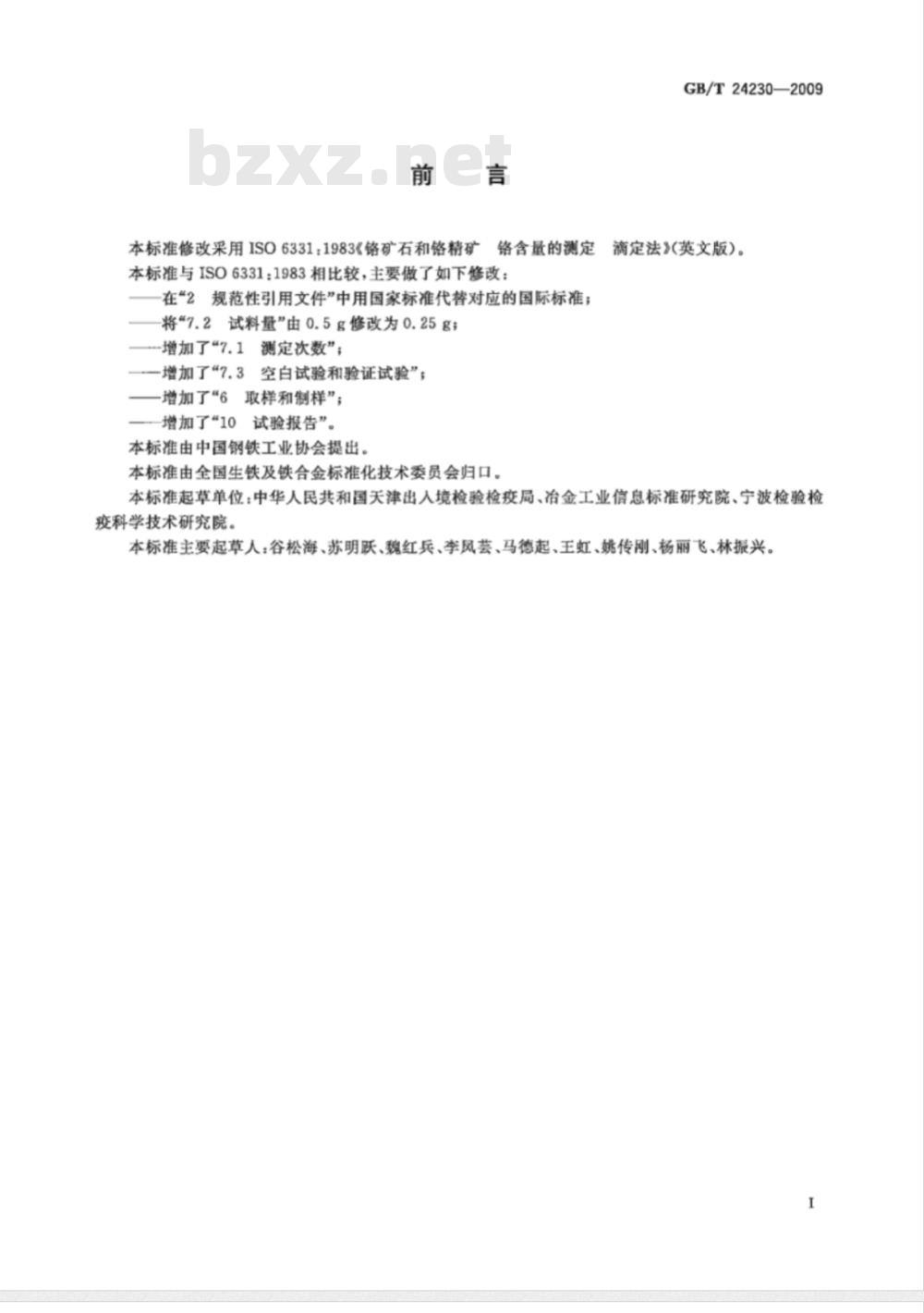 GB/T 24230-2009  铬矿石和铬精矿 铬含量的测定 滴定法