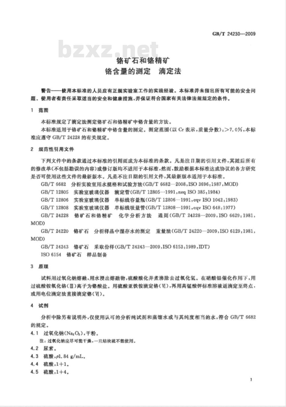 GB/T 24230-2009  铬矿石和铬精矿 铬含量的测定 滴定法