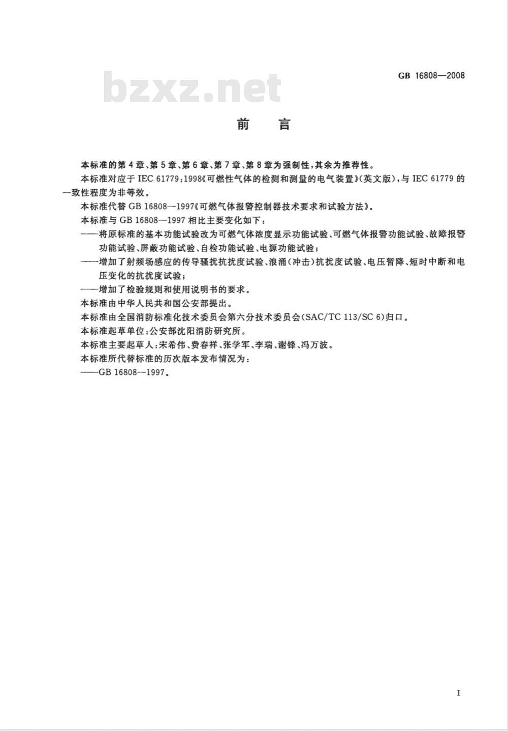 GB 16808-2008 可燃气体报警控制器