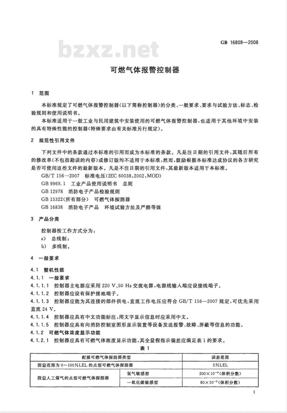 GB 16808-2008 可燃气体报警控制器