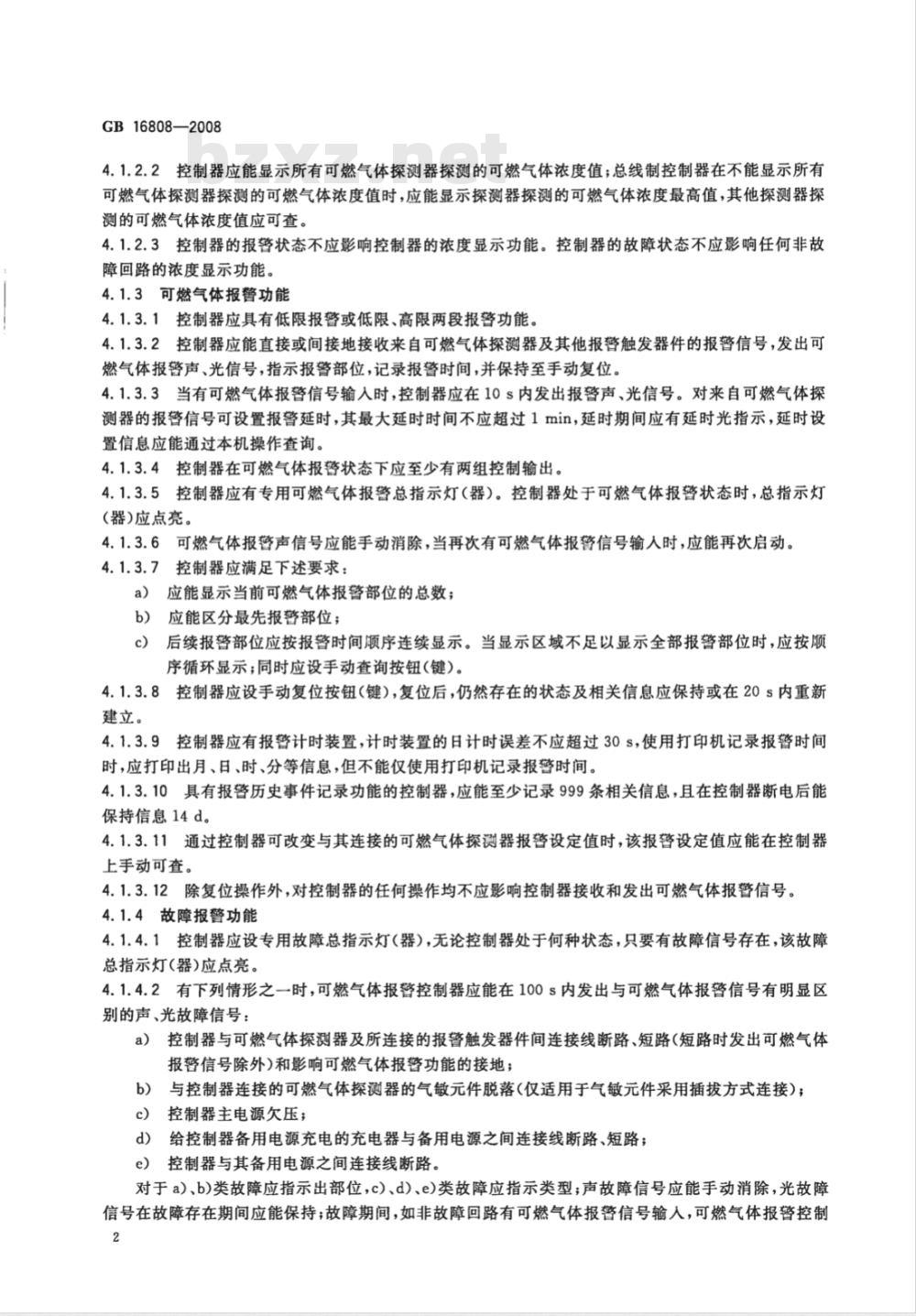 GB 16808-2008 可燃气体报警控制器