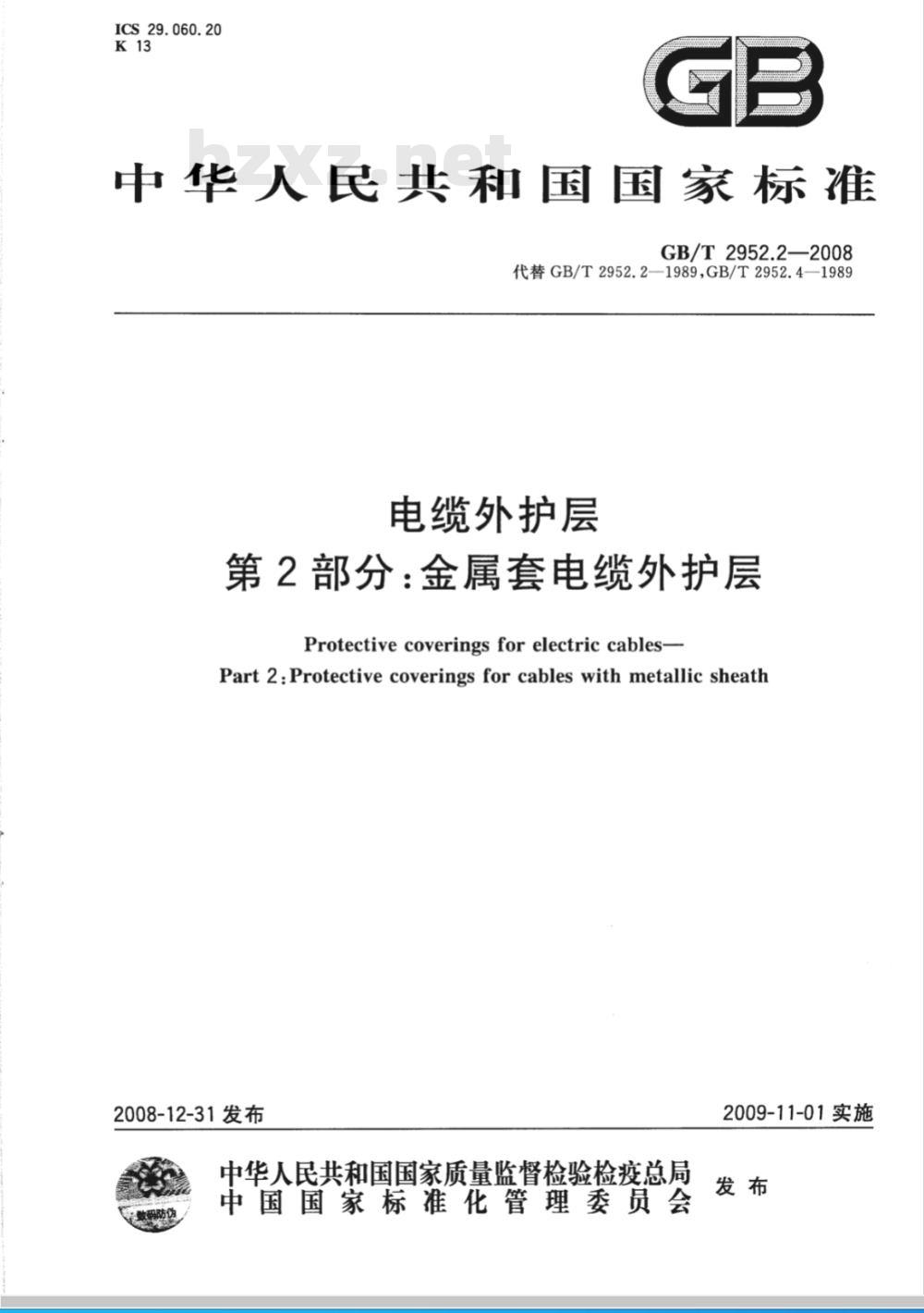GB/T 2952.2-2008 电缆外护层 第2部分：金属套电缆外护层