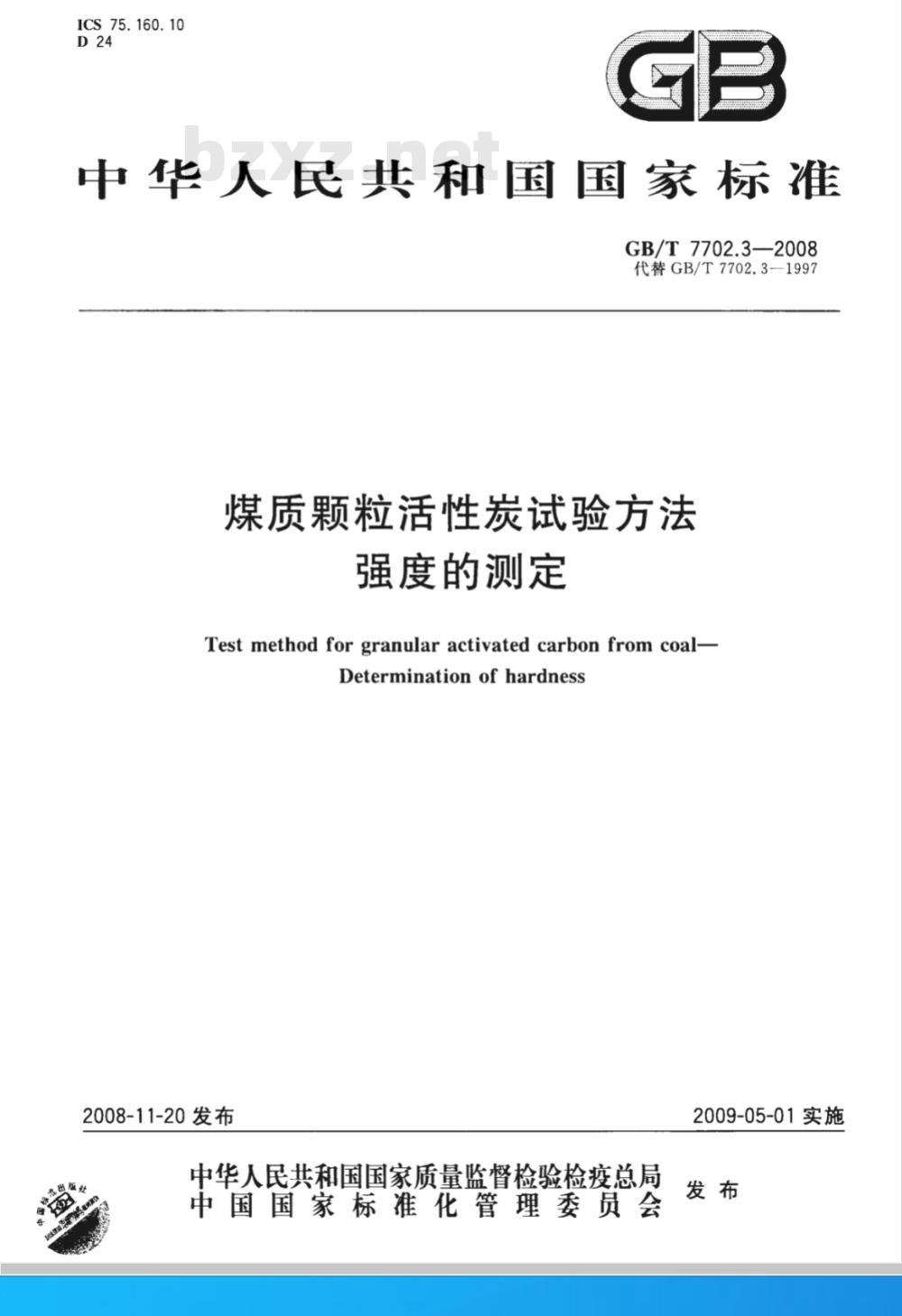 GB/T 7702.3-2008 煤质颗粒活性炭试验方法 强度的测定