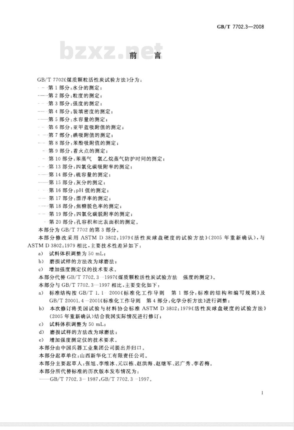 GB/T 7702.3-2008 煤质颗粒活性炭试验方法 强度的测定